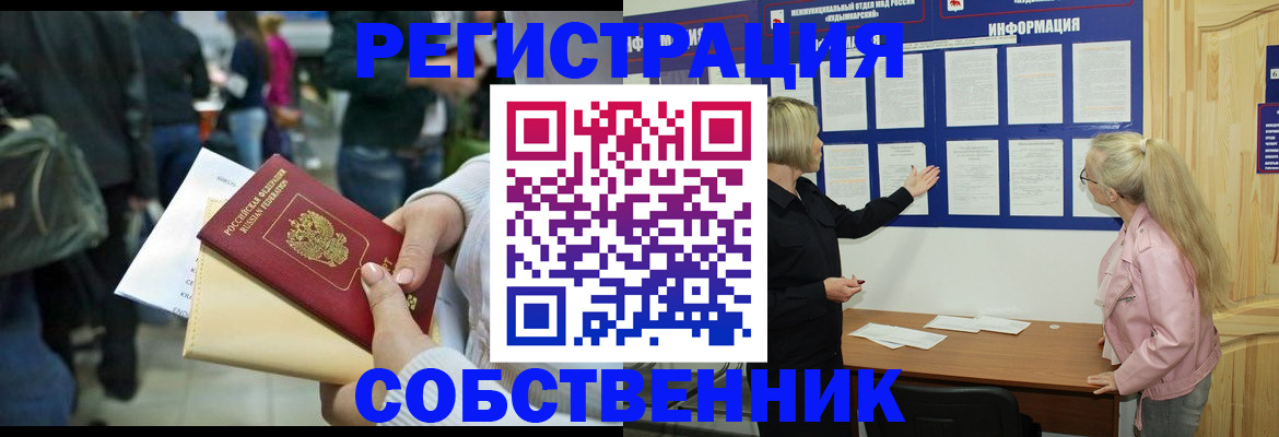 временная регистрация собственник в Лисках
